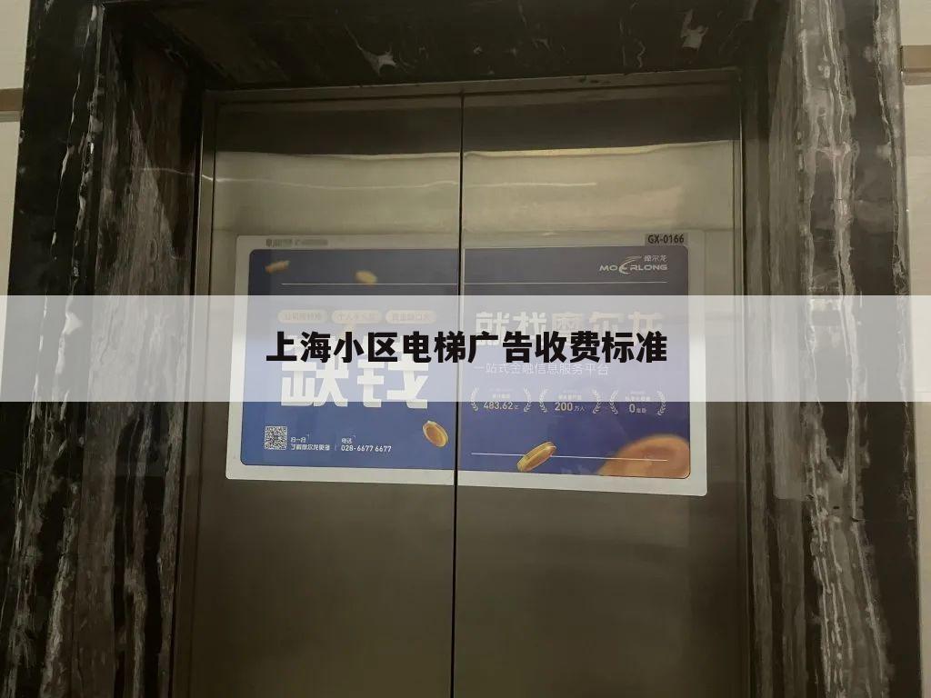 上海小区电梯广告收费标准