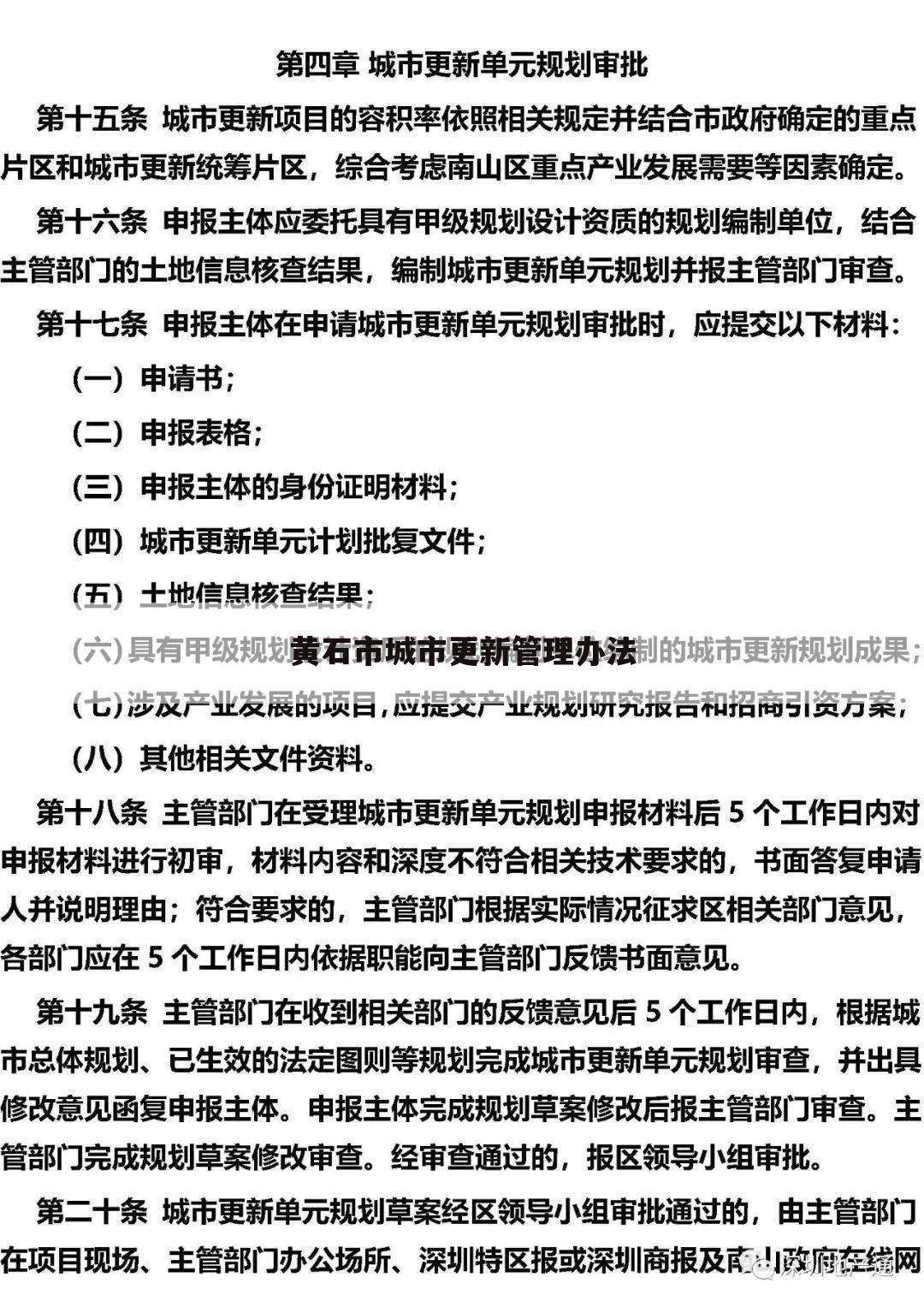 黄石市城市更新管理办法