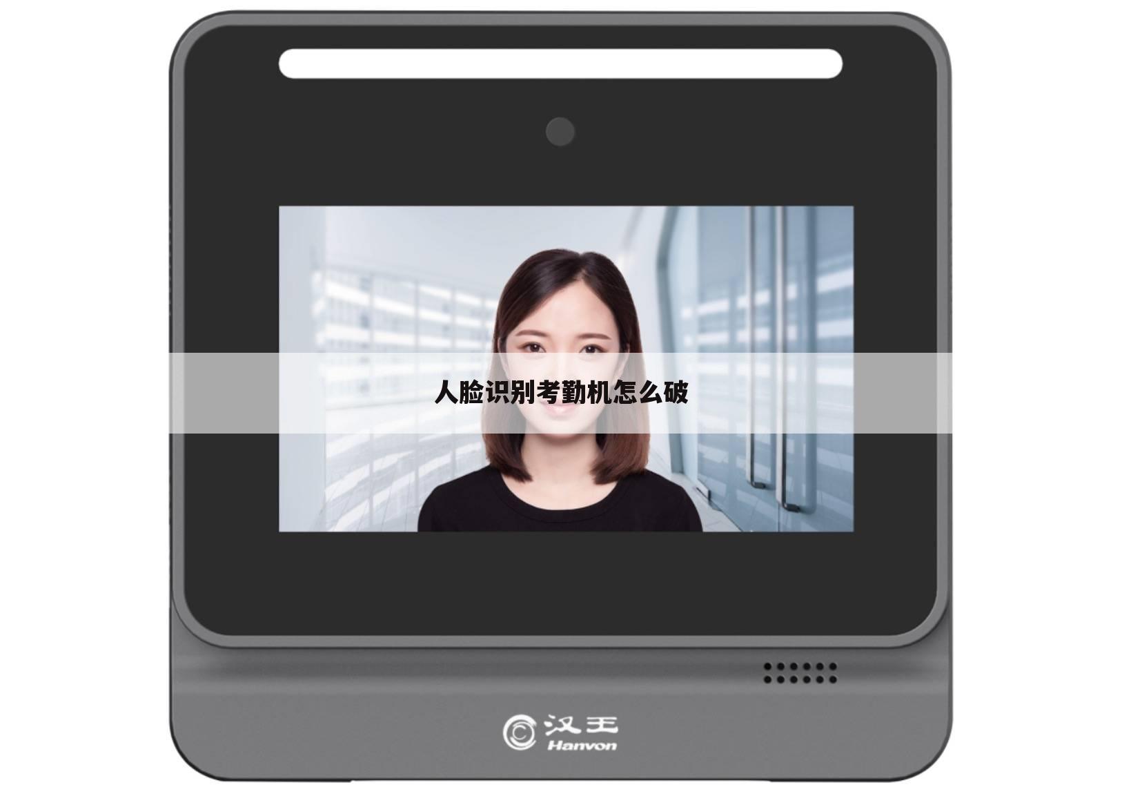 人脸识别考勤机怎么破