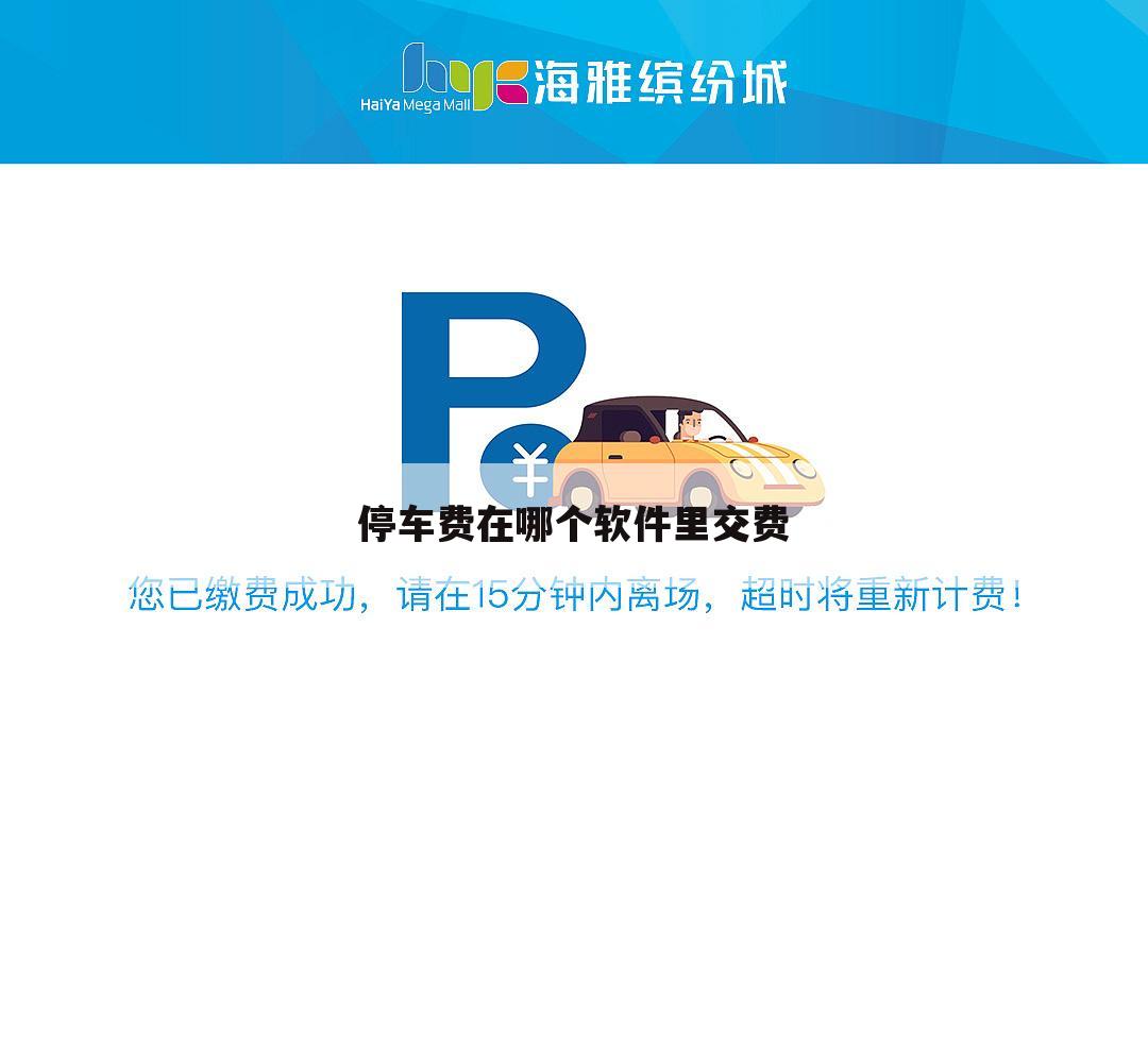 停车费在哪个软件里交费