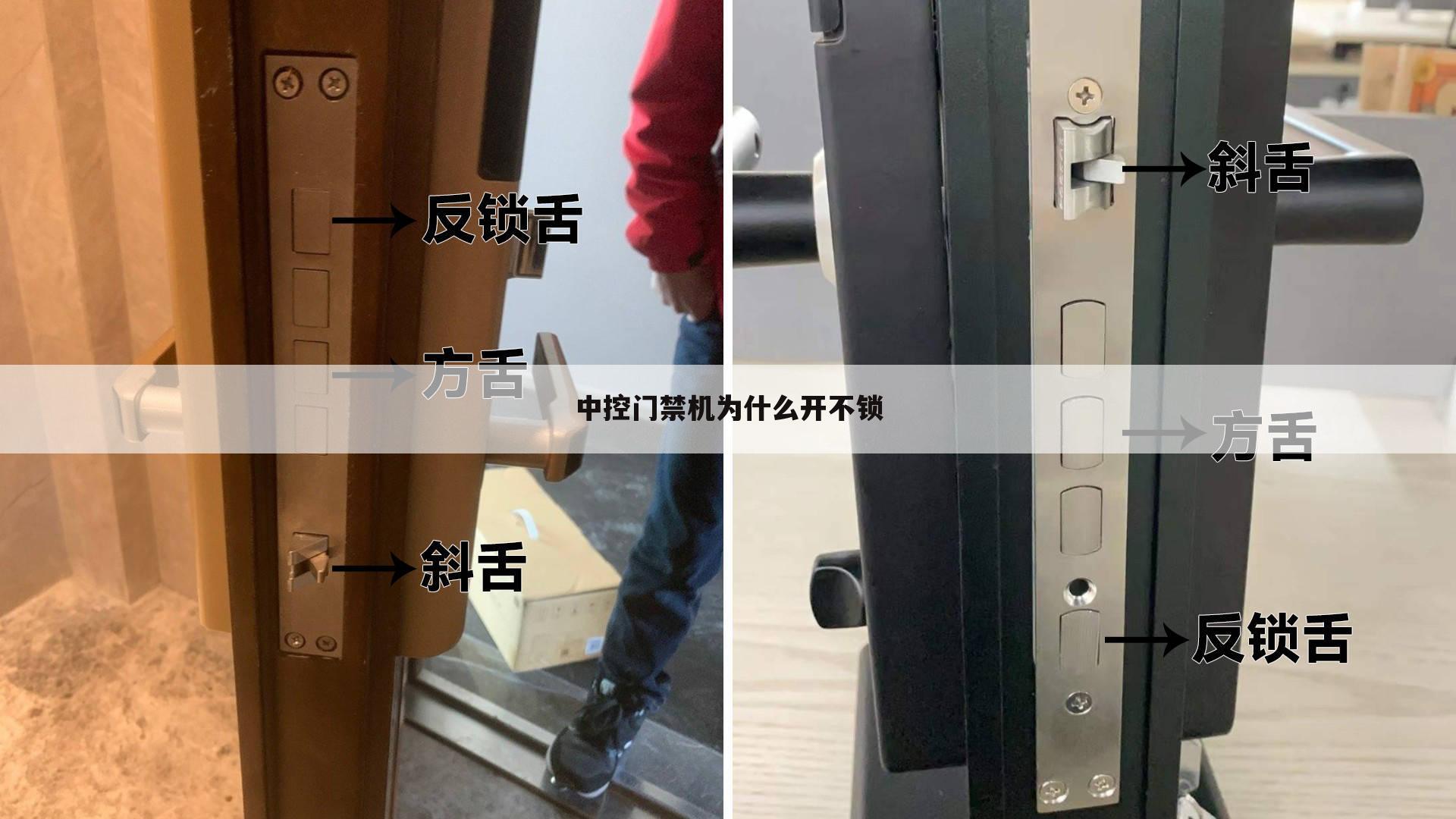 中控门禁机为什么开不锁