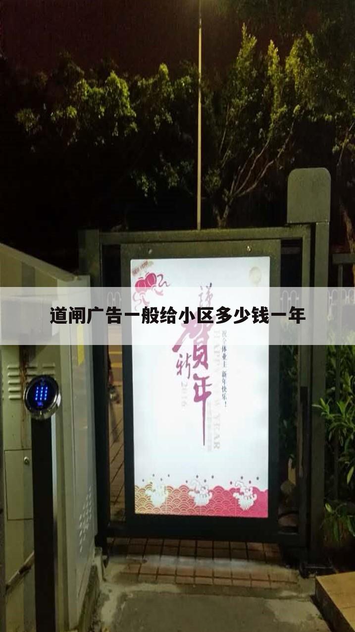 道闸广告一般给小区多少钱一年