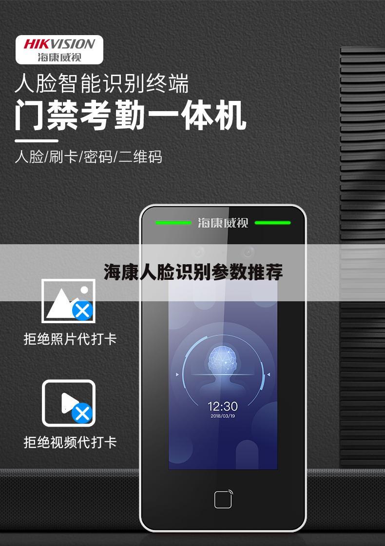 海康人脸识别参数推荐