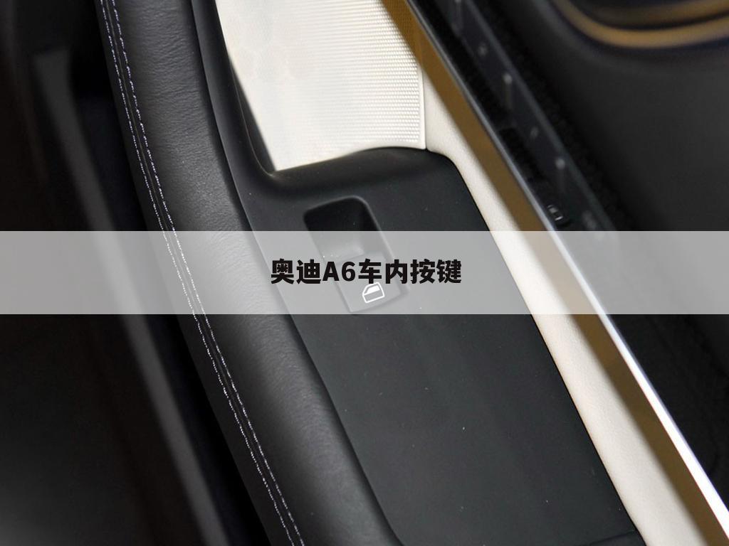 奥迪A6车内按键