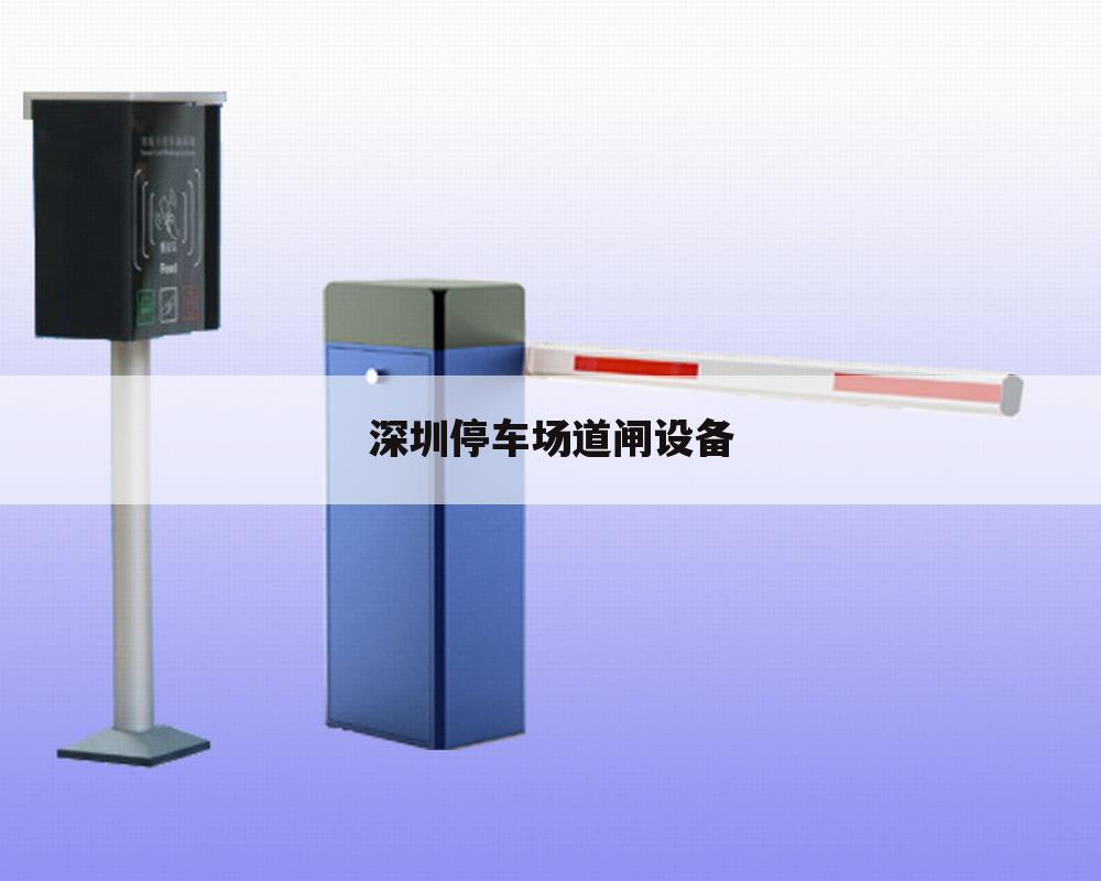 深圳停车场道闸设备