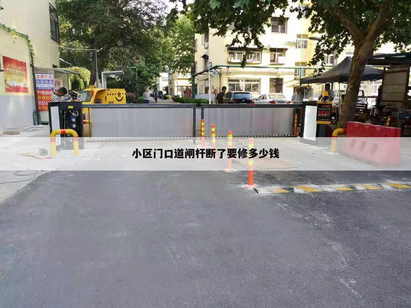 小区门口道闸杆断了要修多少钱