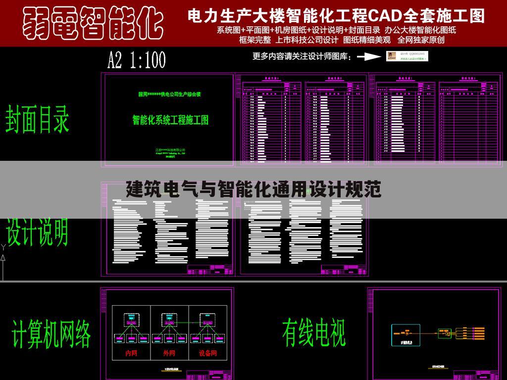 建筑电气与智能化通用设计规范