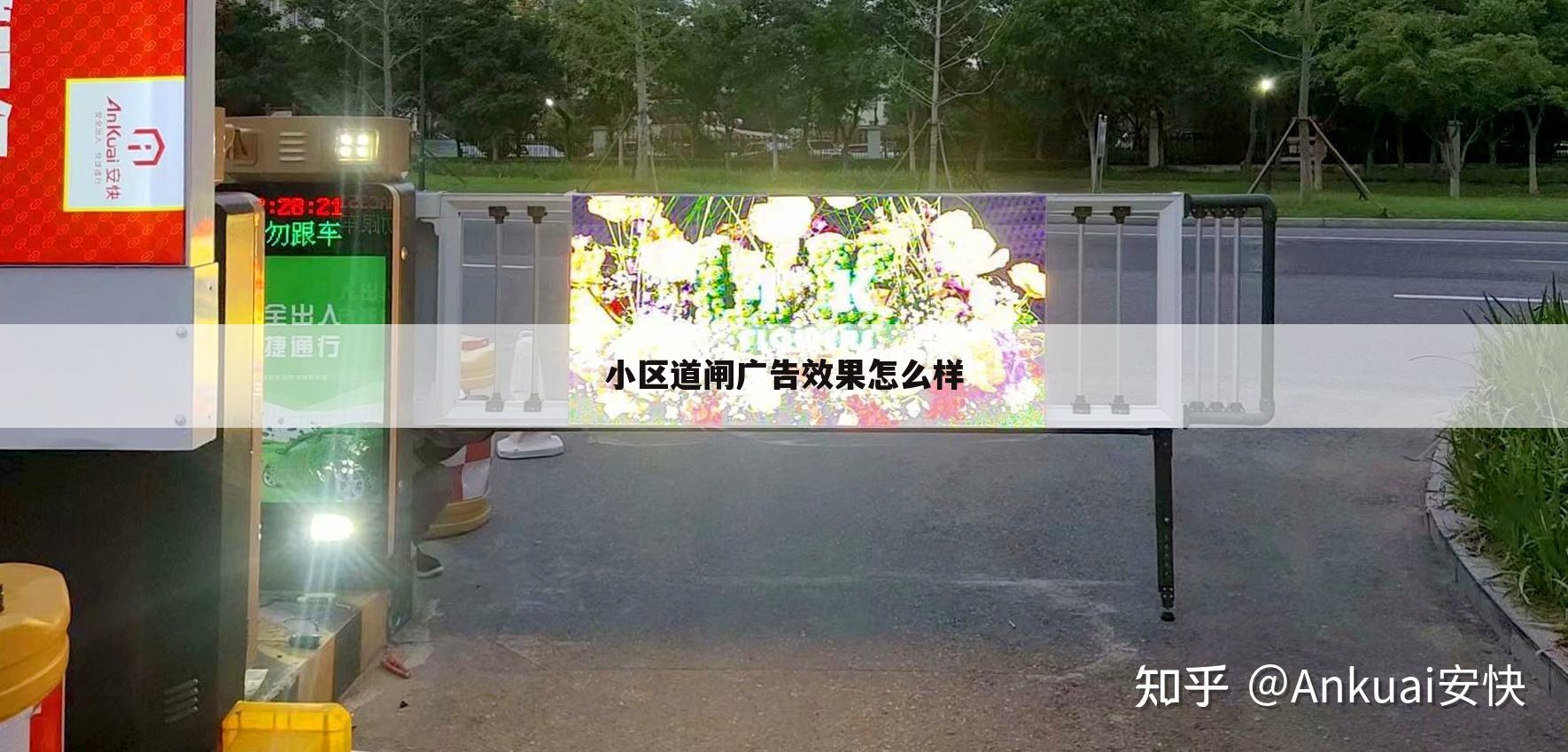 小区道闸广告效果怎么样