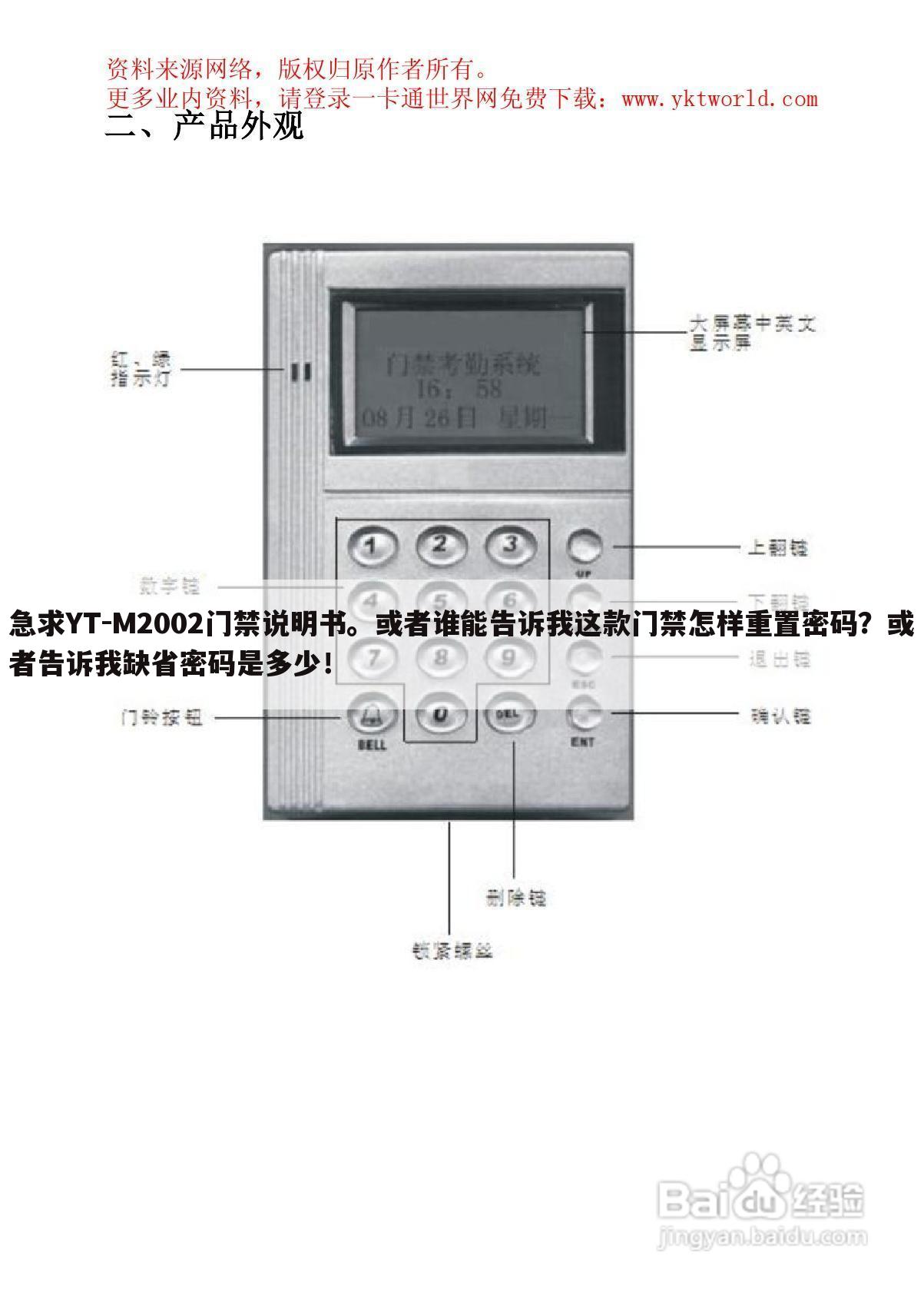 急求YT-M2002门禁说明书。或者谁能告诉我这款门禁怎样重置密码?或者告诉我缺省密码是多少!