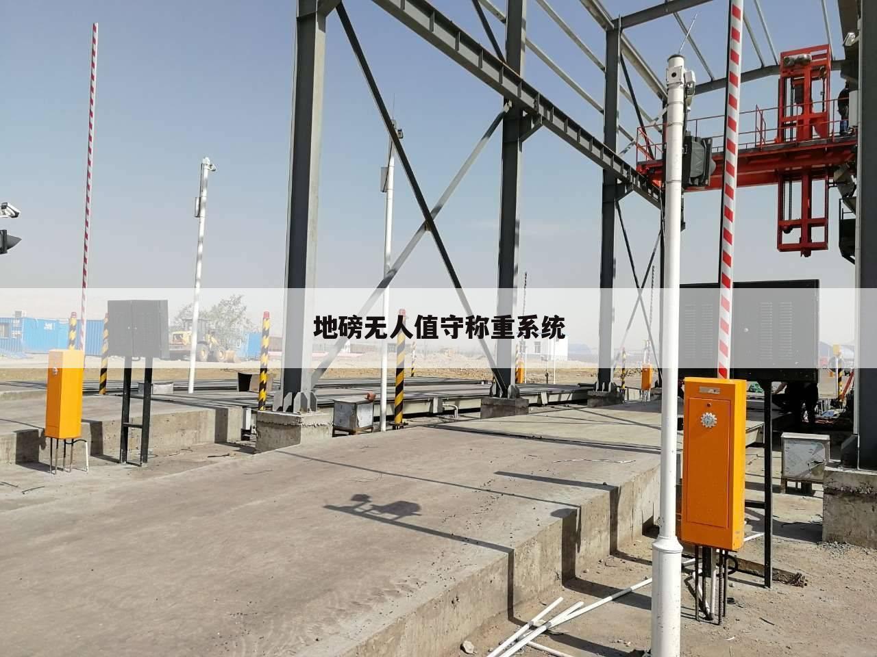 地磅无人值守称重系统