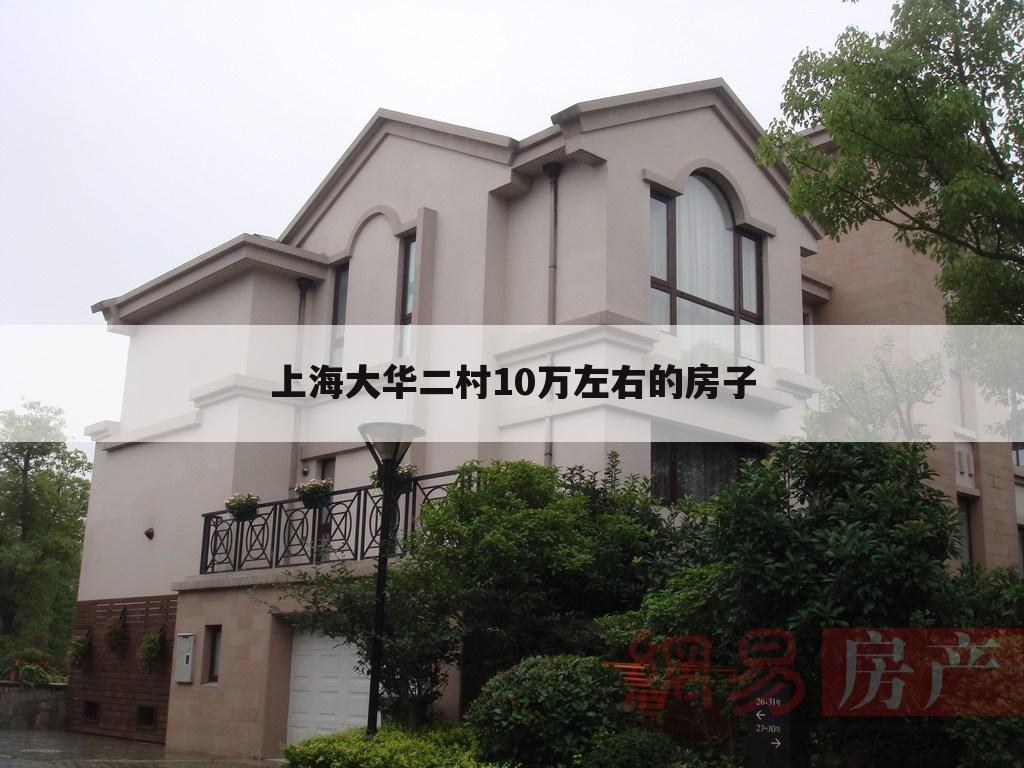 上海大华二村10万左右的房子