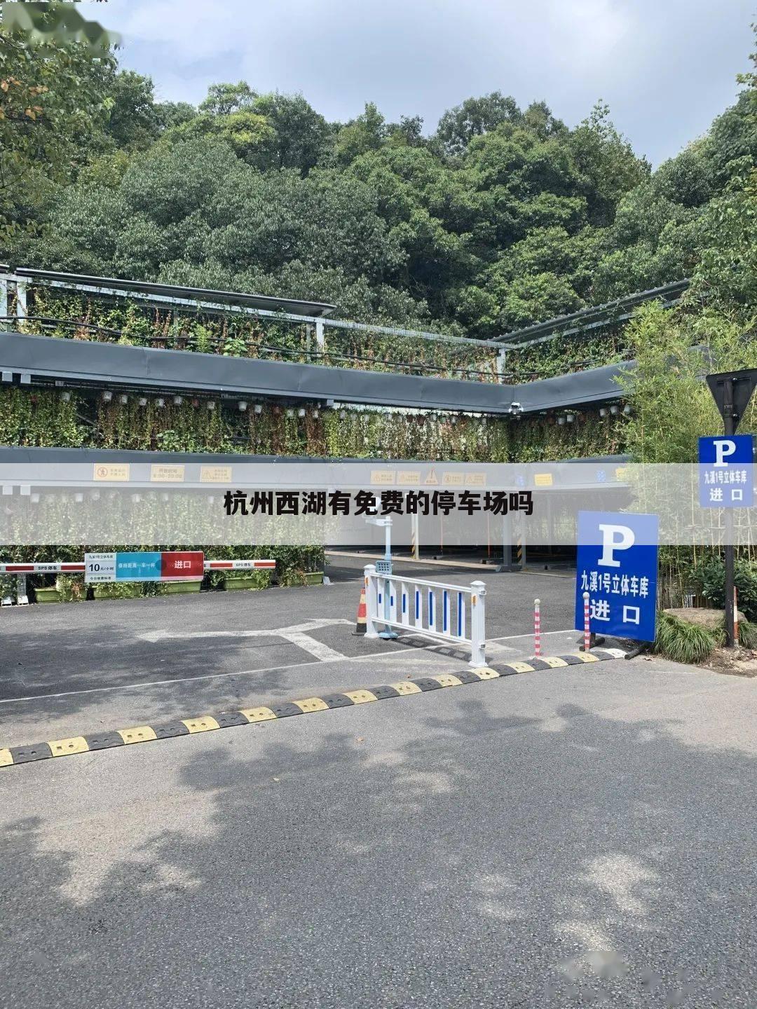 杭州西湖有免费的停车场吗