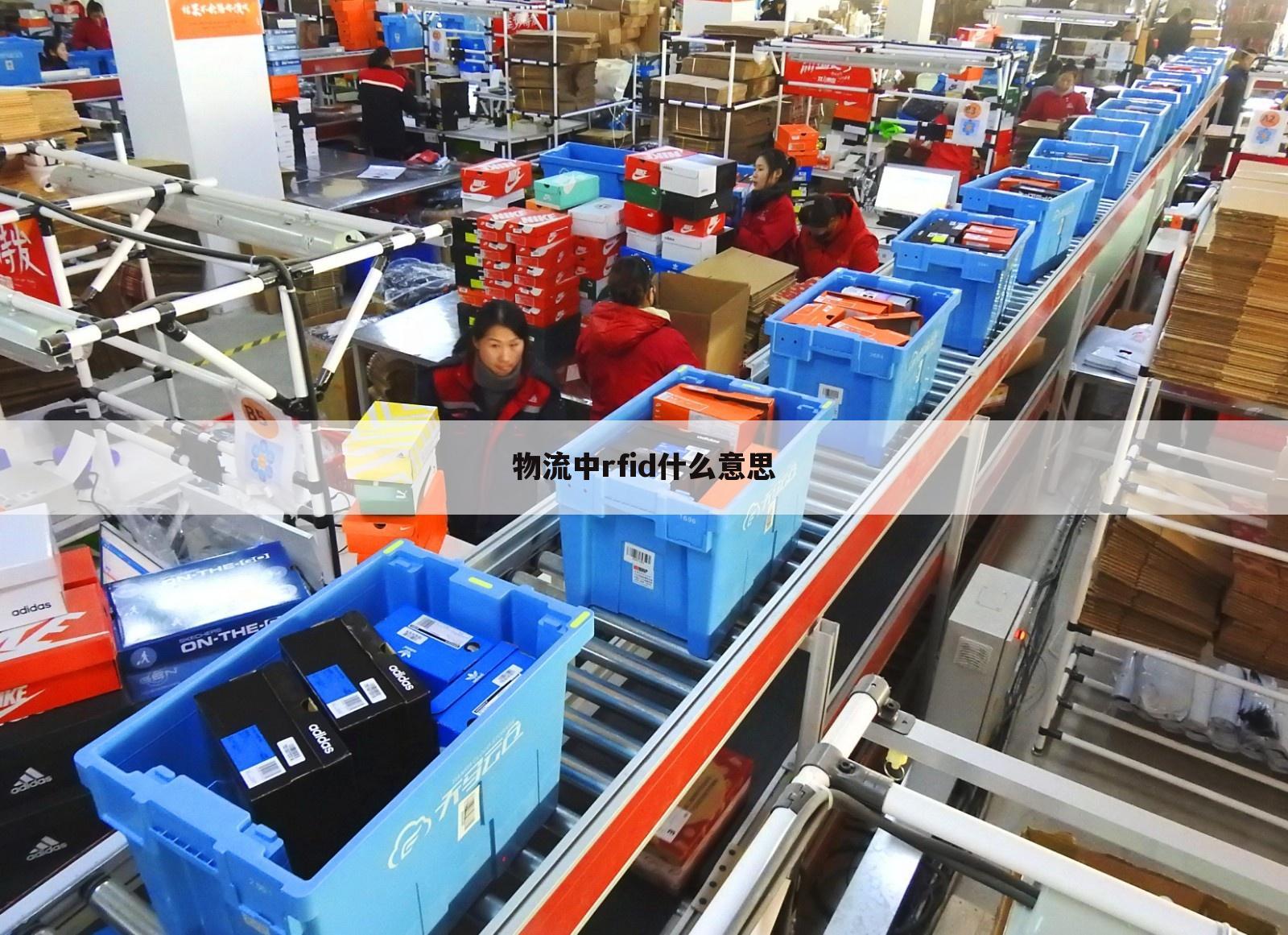 物流中rfid什么意思