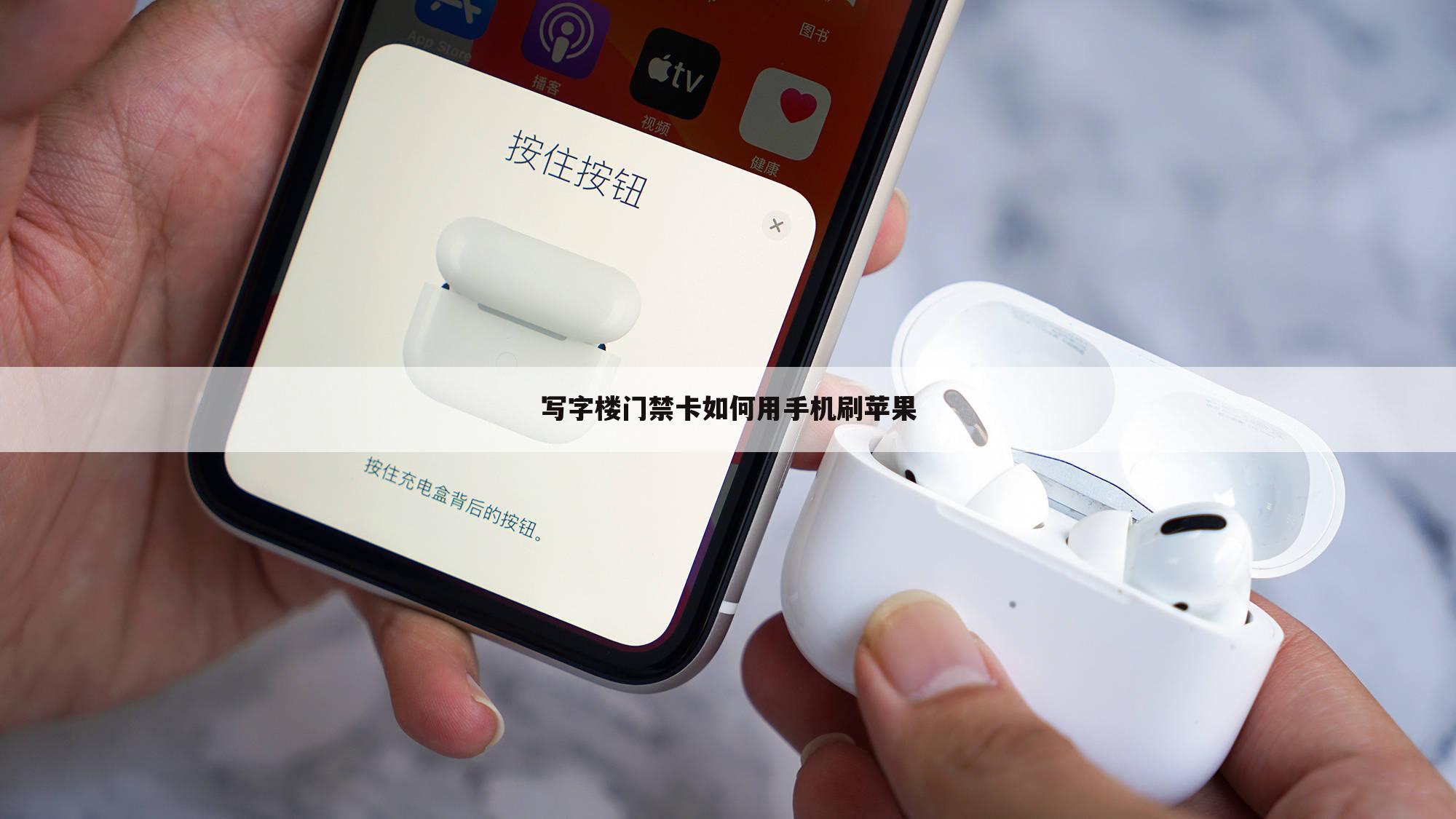 写字楼门禁卡如何用手机刷苹果