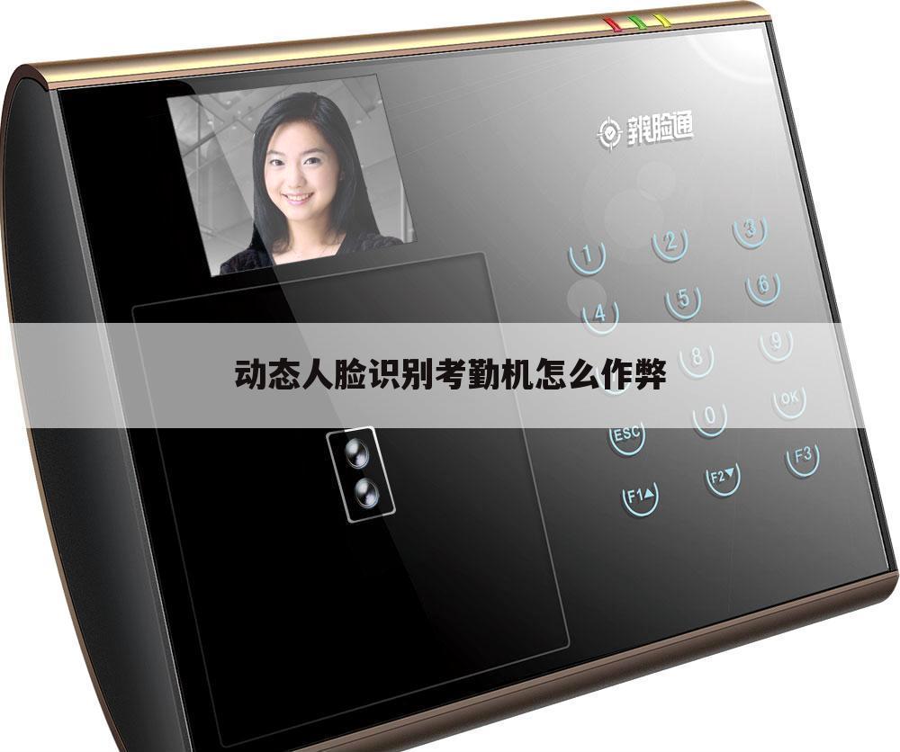 动态人脸识别考勤机怎么作弊