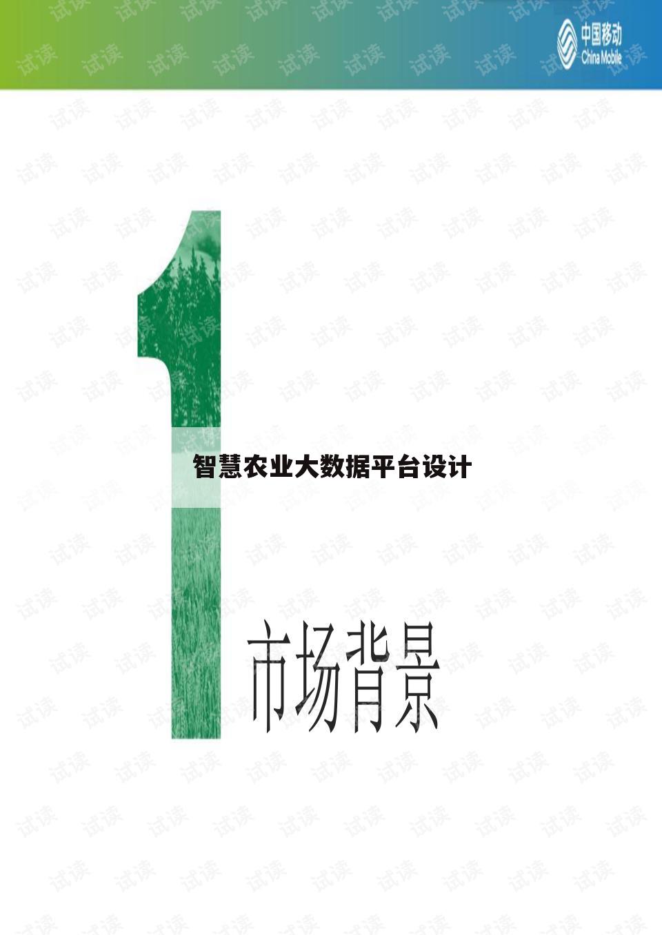 智慧农业大数据平台设计
