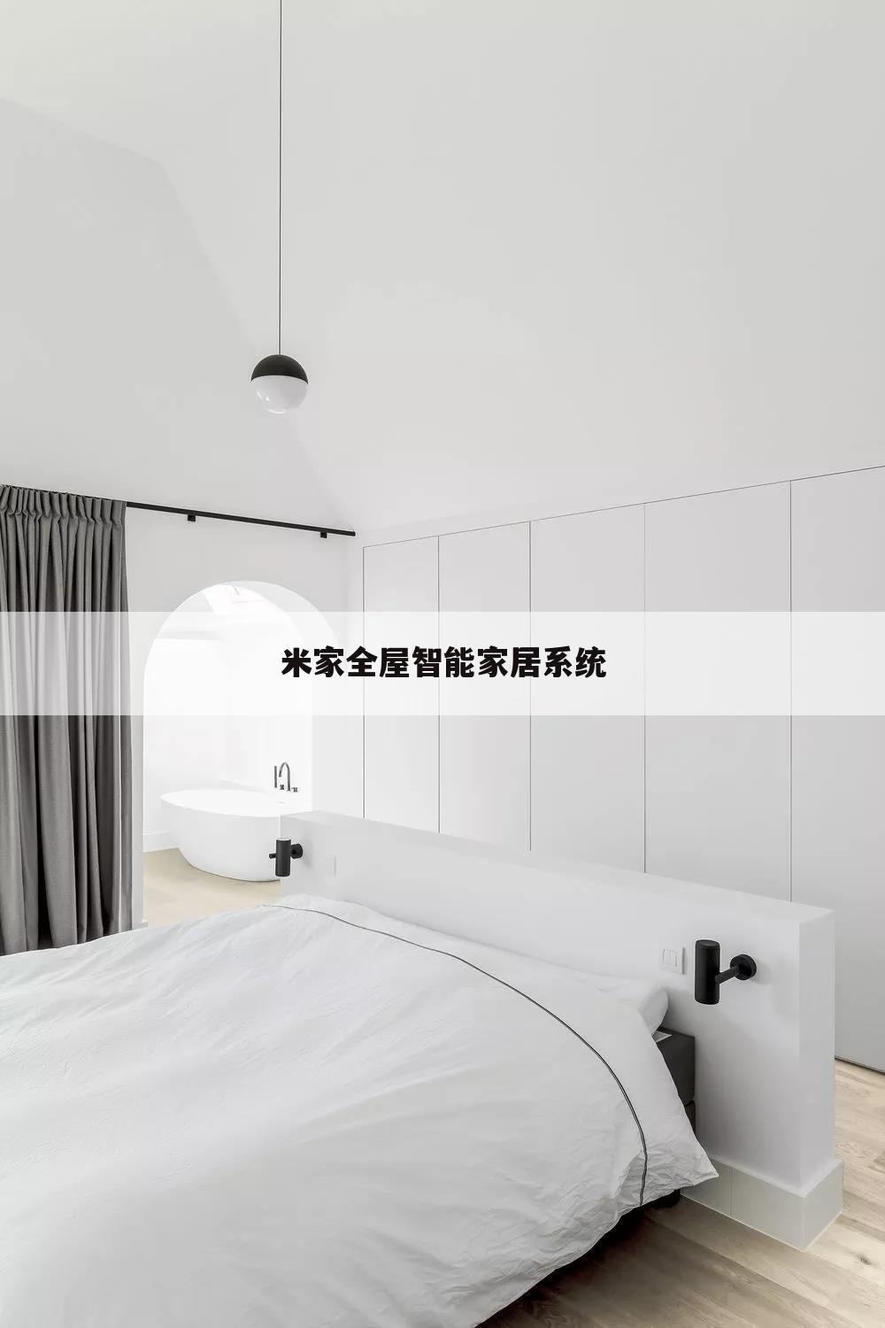 米家全屋智能家居系统
