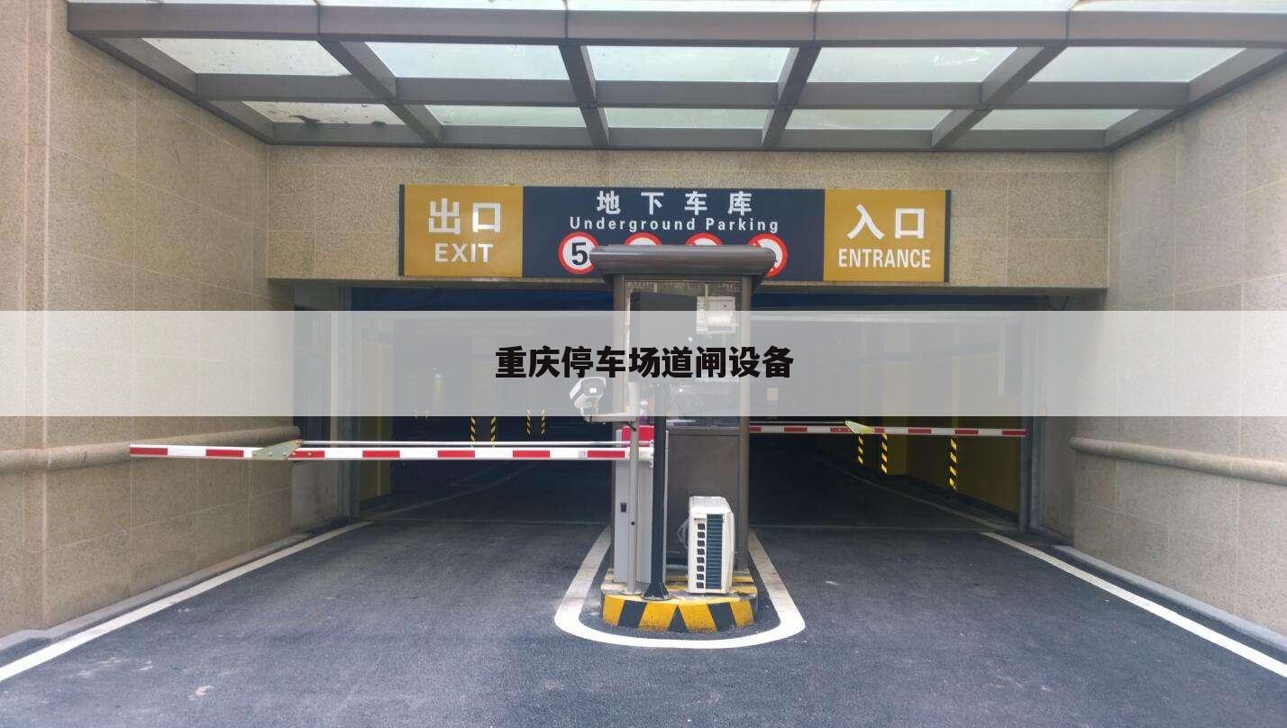 重庆停车场道闸设备