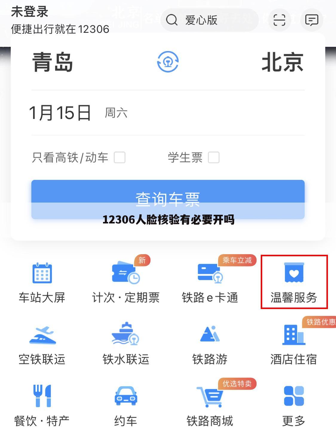 12306人脸核验有必要开吗