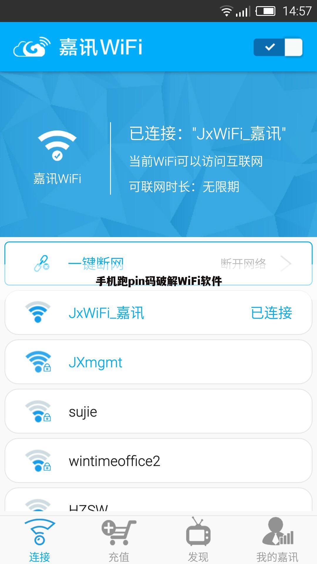 手机跑pin码破解WiFi软件