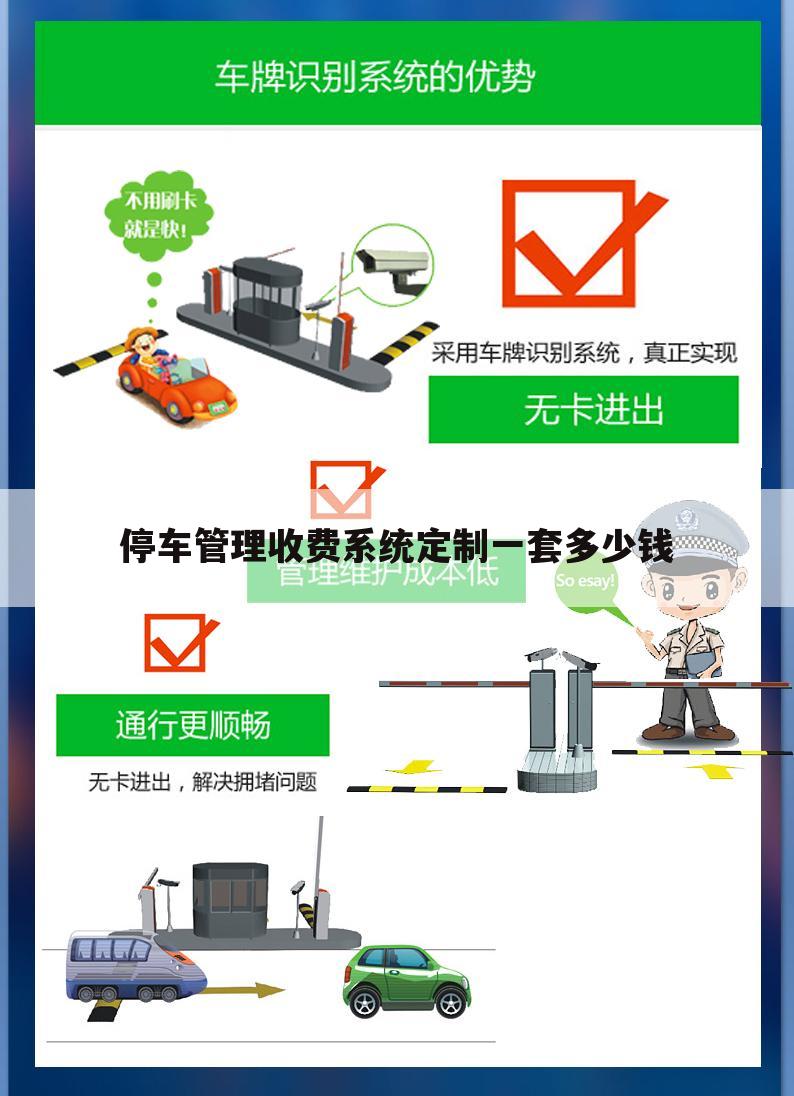 停车管理收费系统定制一套多少钱