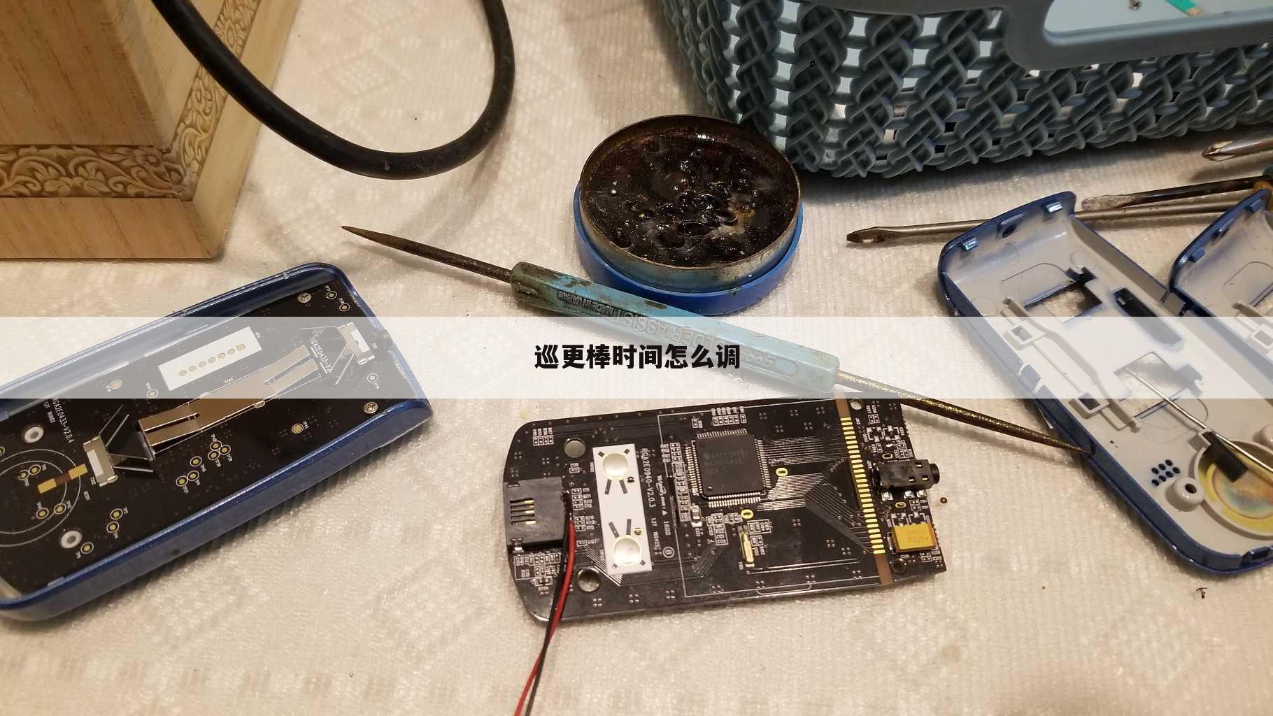 巡更棒时间怎么调