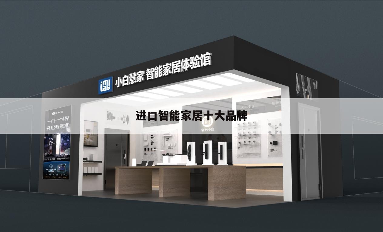 进口智能家居十大品牌