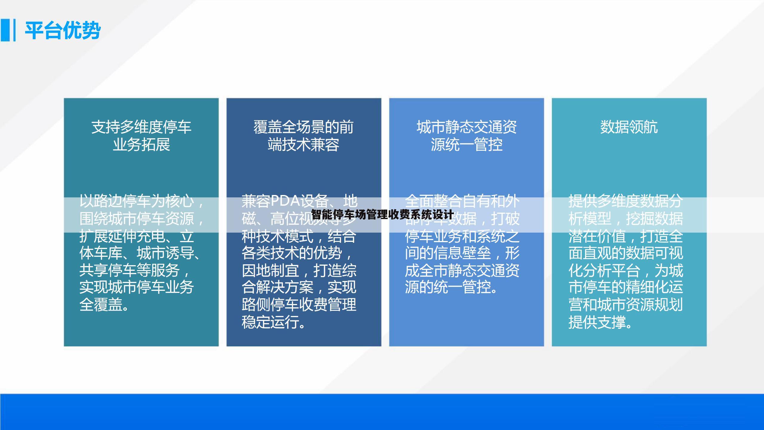 智能停车场管理收费系统设计