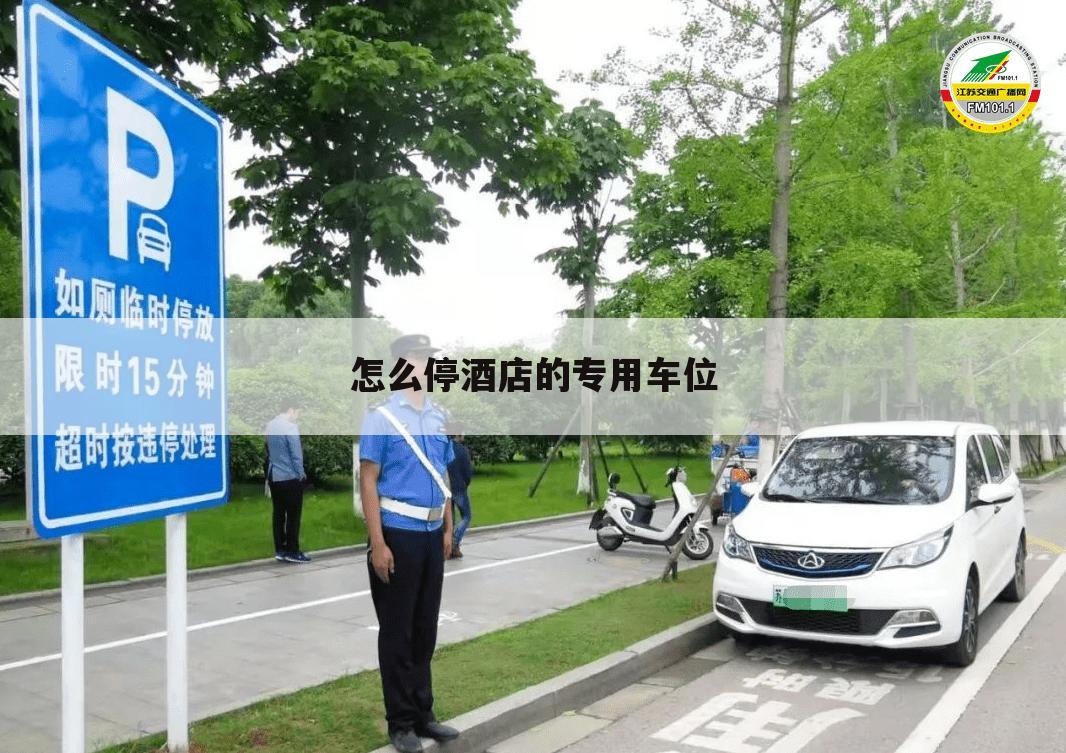 怎么停酒店的专用车位