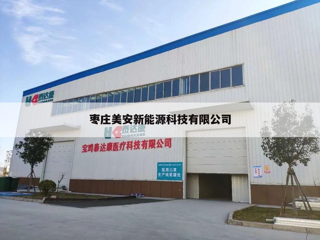 枣庄美安新能源科技有限公司