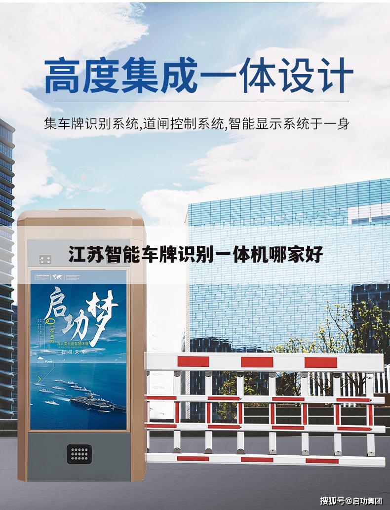 江苏智能车牌识别一体机哪家好