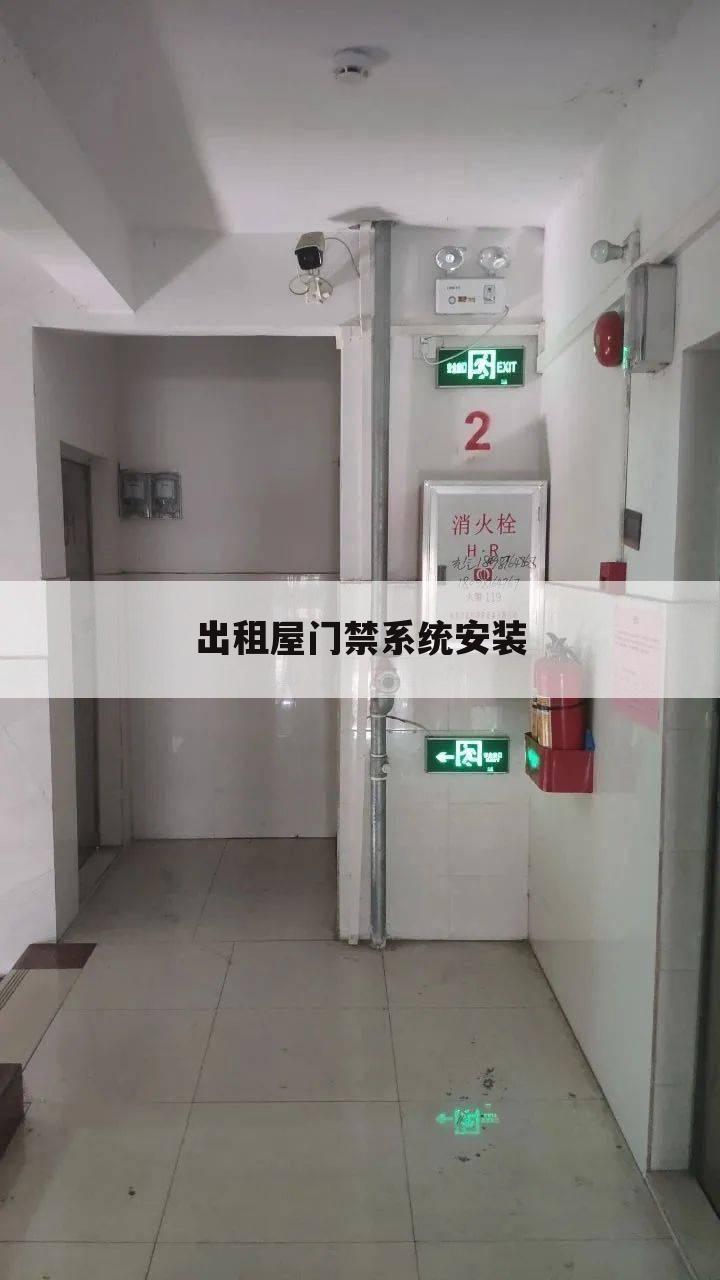 出租屋门禁系统安装