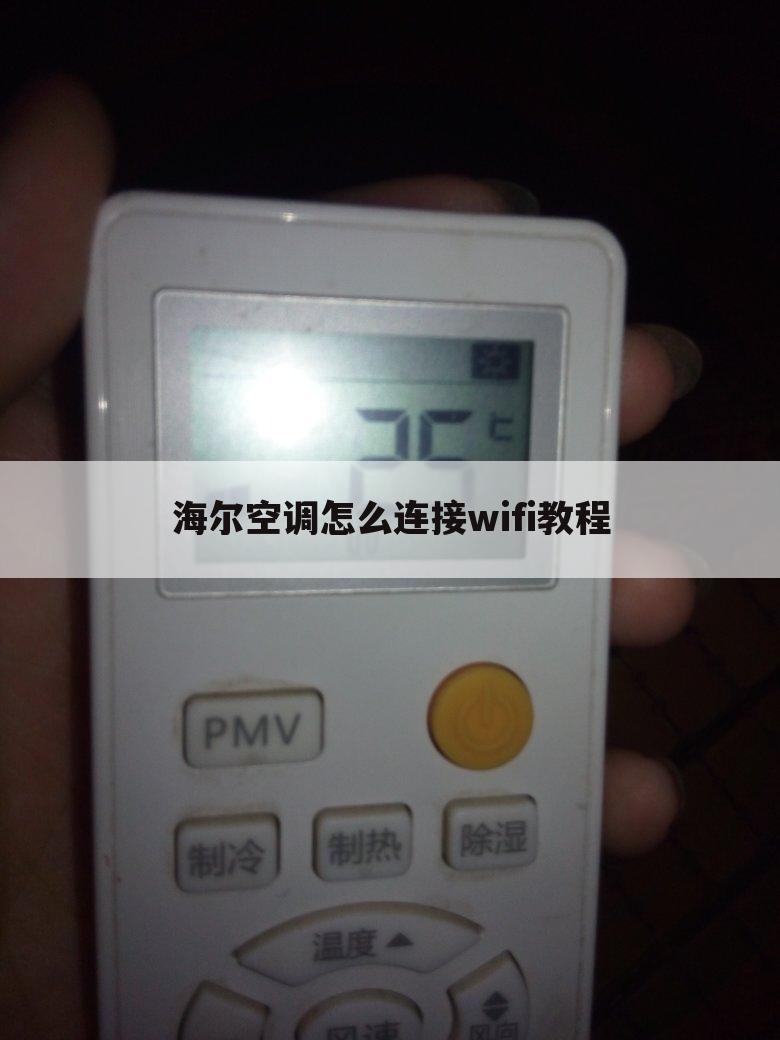 海尔空调怎么连接wifi教程