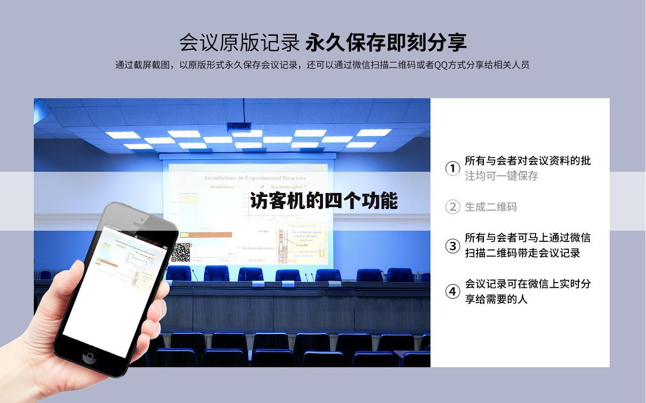 访客机的四个功能