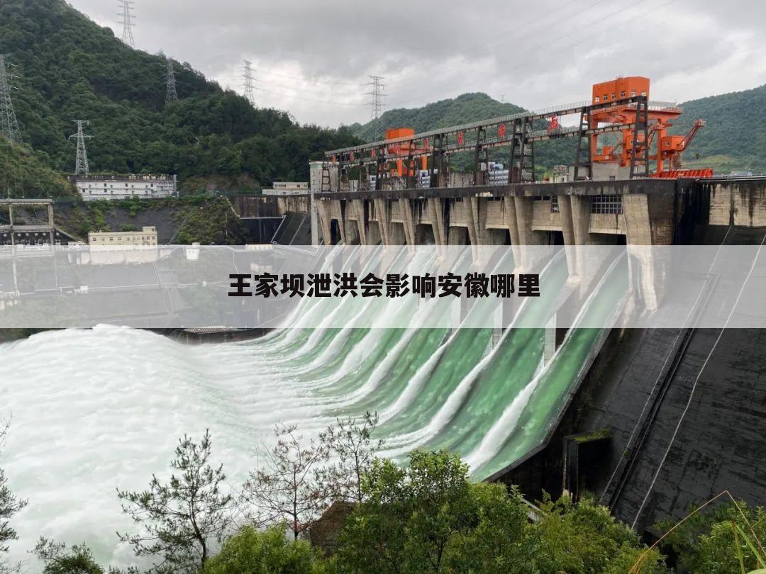 王家坝泄洪会影响安徽哪里