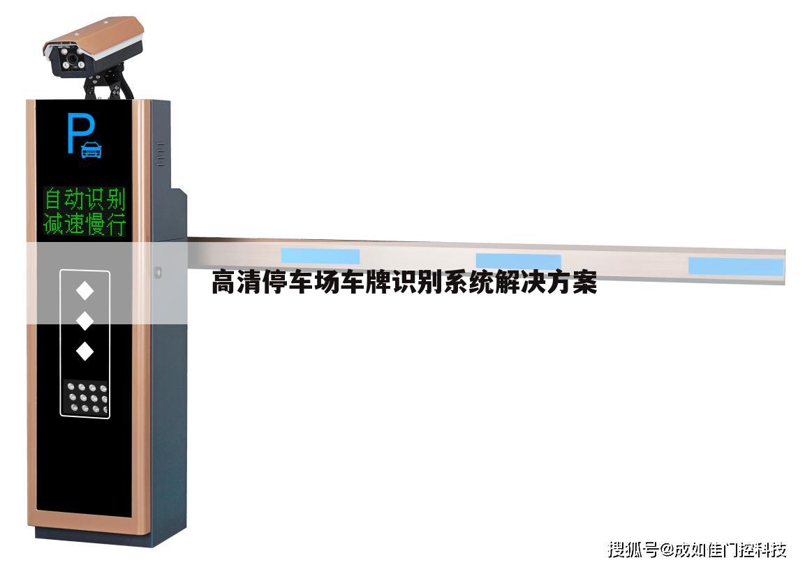 高清停车场车牌识别系统解决方案
