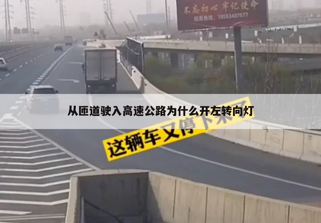 从匝道驶入高速公路为什么开左转向灯