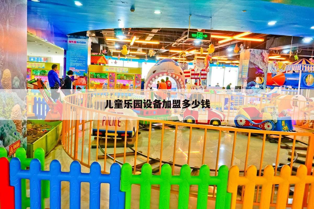 儿童乐园设备加盟多少钱