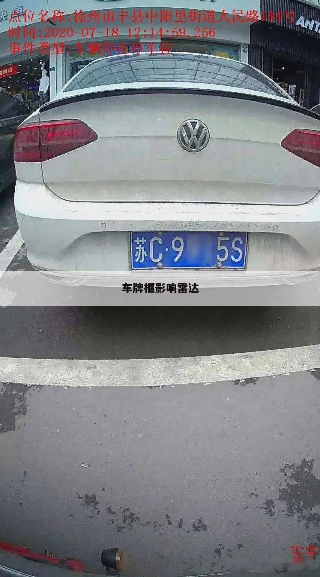 车牌框影响雷达