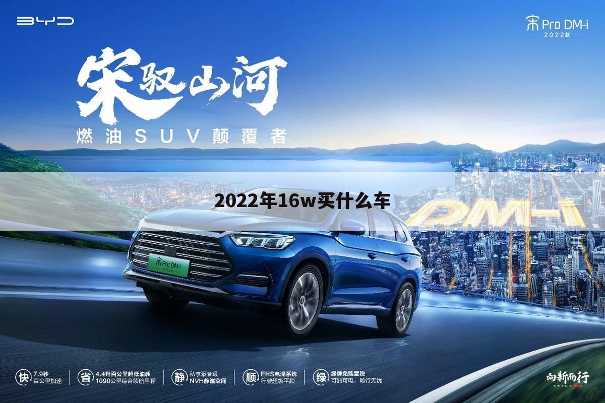 2022年16w买什么车
