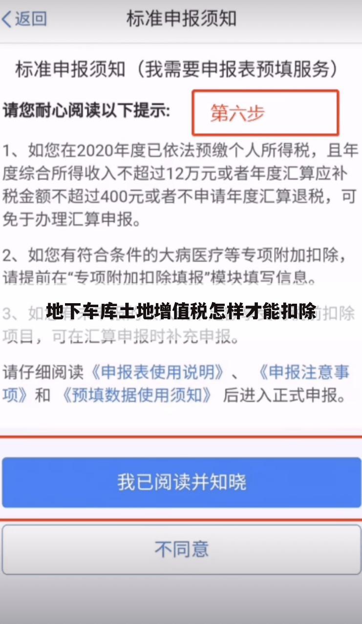 地下车库土地增值税怎样才能扣除