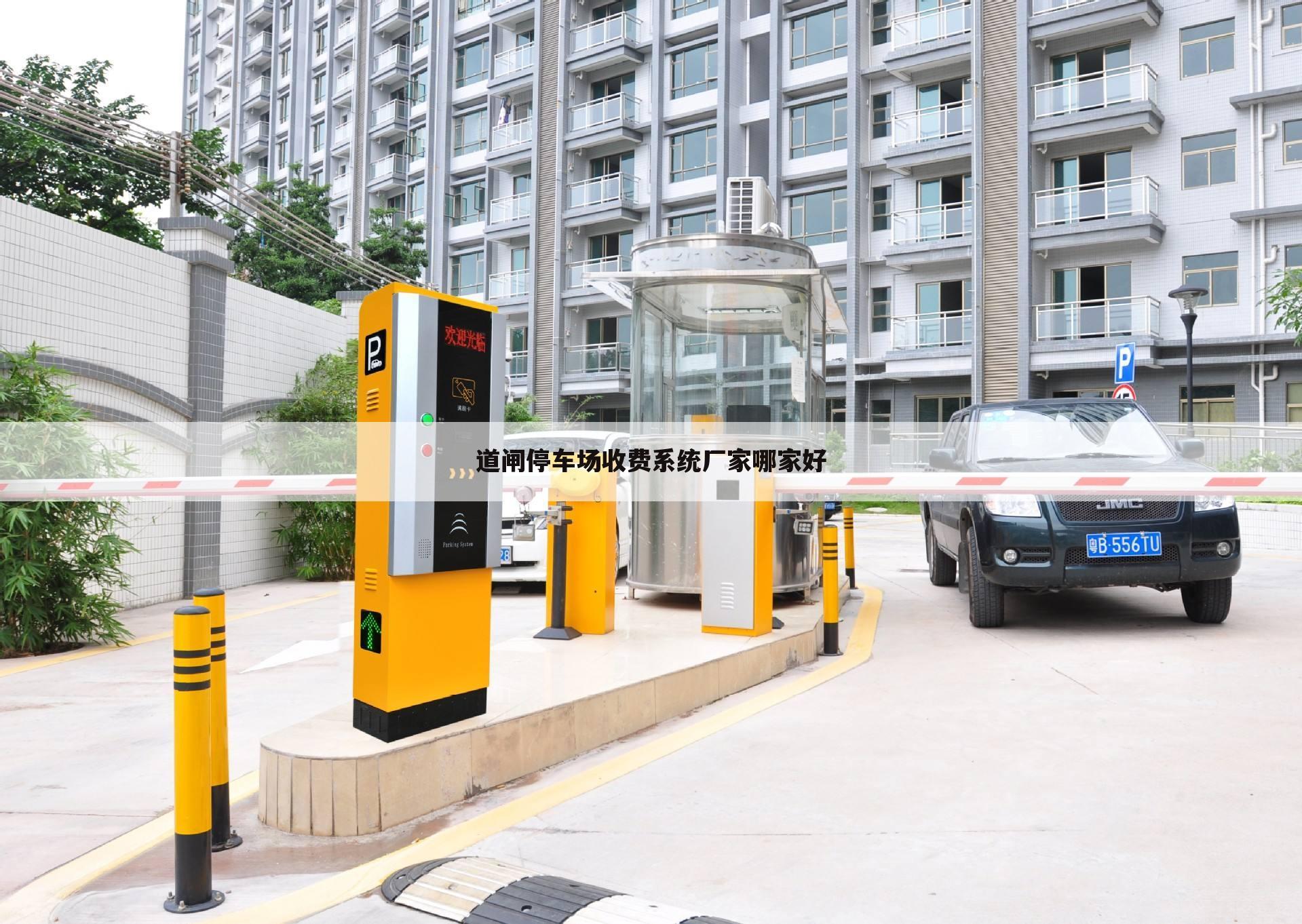 道闸停车场收费系统厂家哪家好