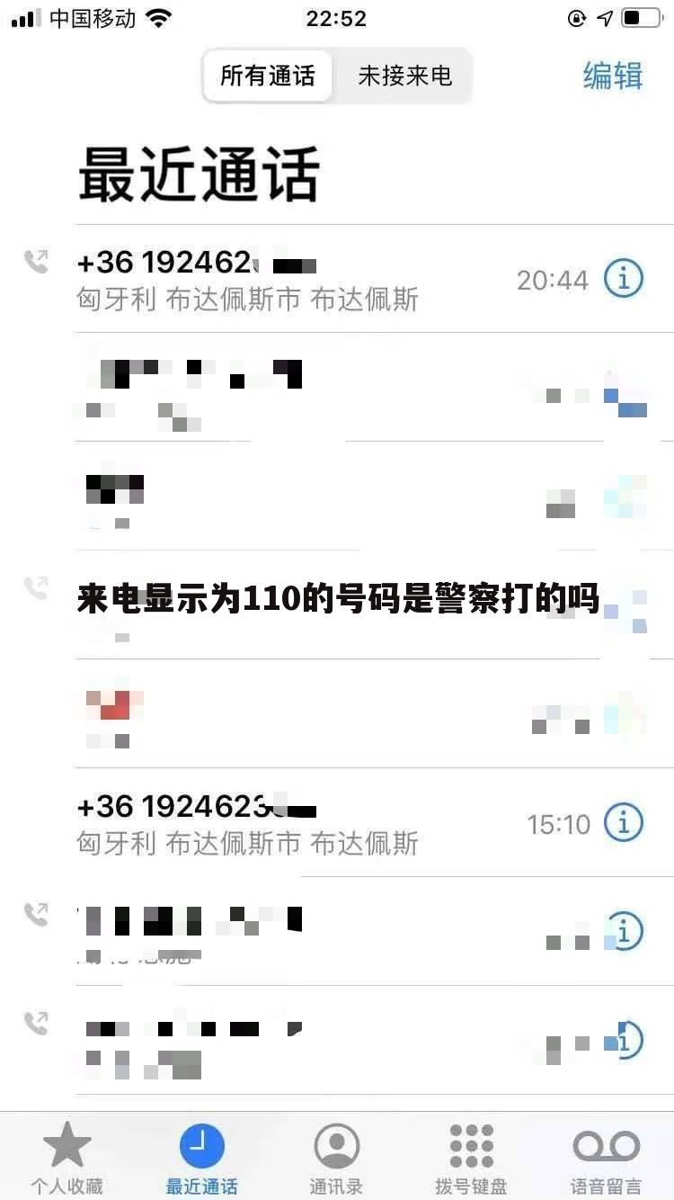来电显示为110的号码是警察打的吗