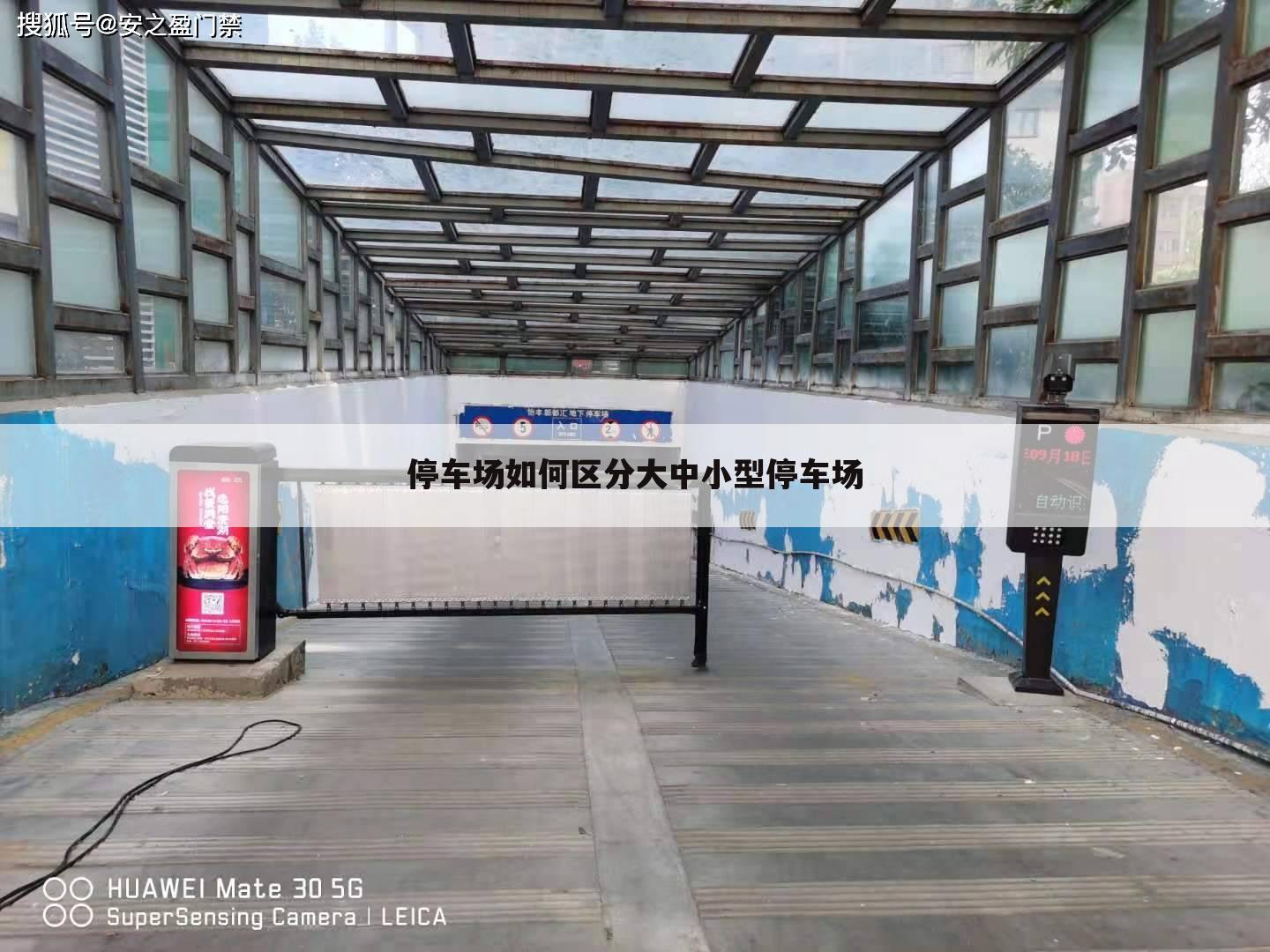 停车场如何区分大中小型停车场