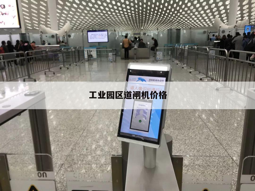 工业园区道闸机价格