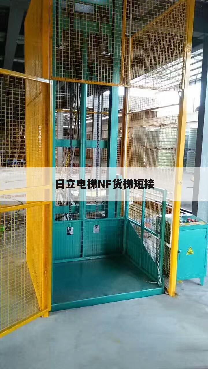 日立电梯NF货梯短接