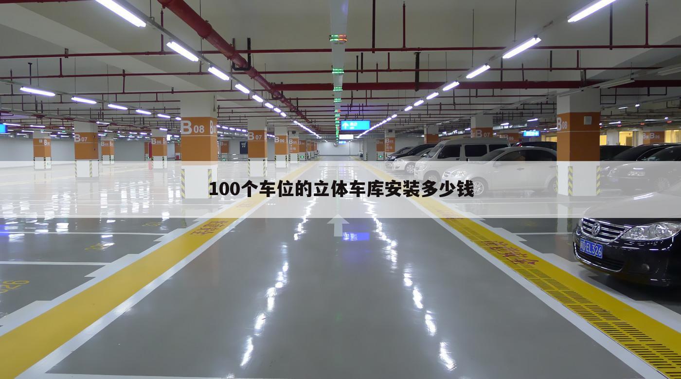 100个车位的立体车库安装多少钱