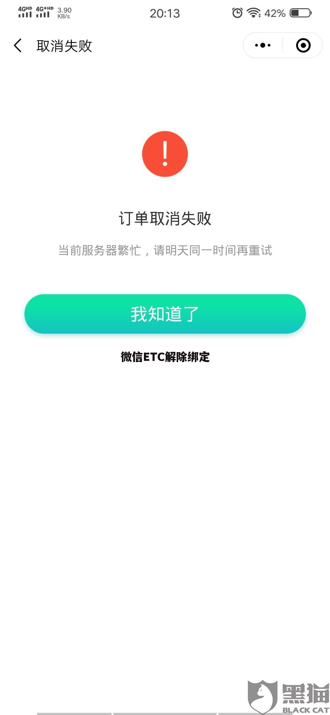 微信ETC解除绑定
