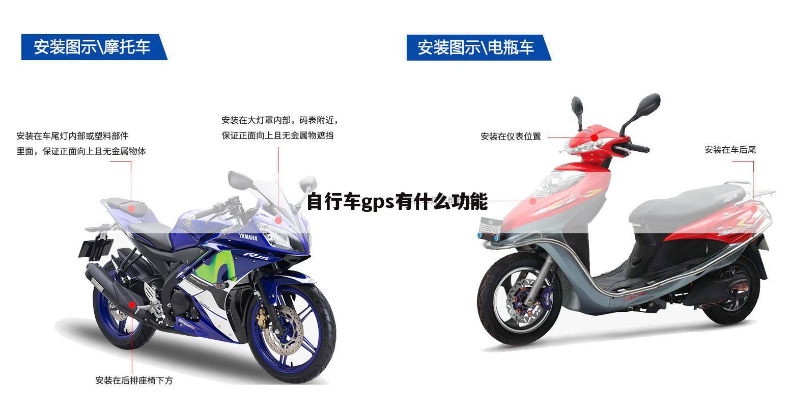 自行车gps有什么功能