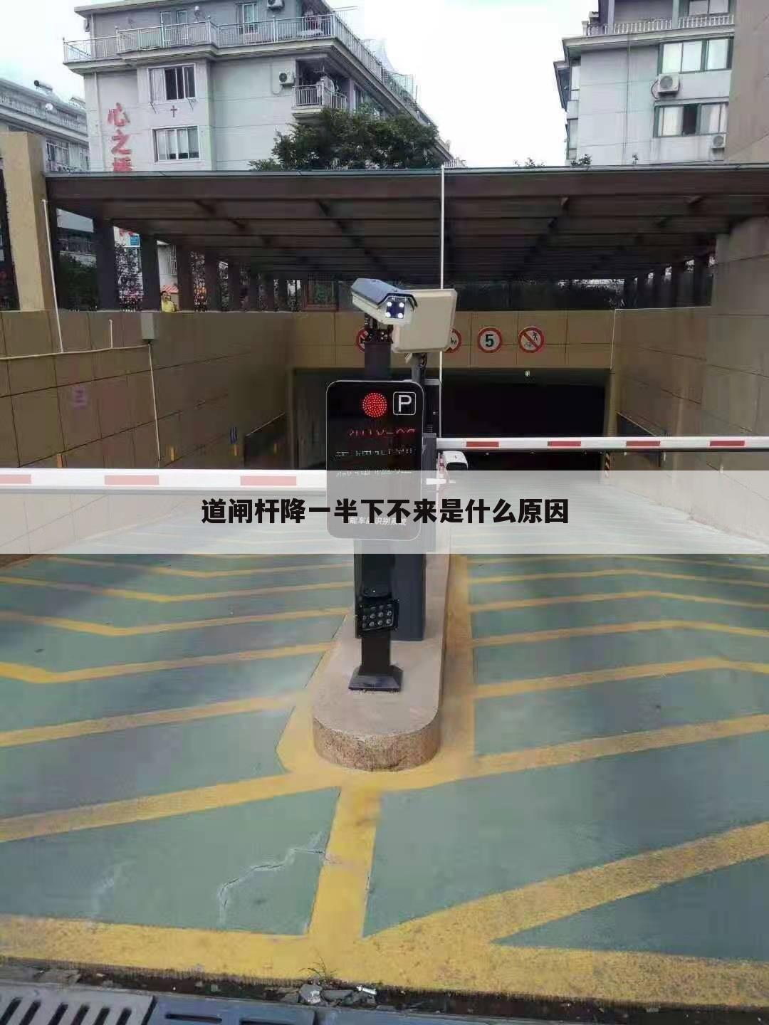 道闸杆降一半下不来是什么原因